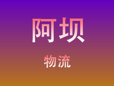 仙桃到阿坝物流价格查询,仙桃至阿坝物流费用,仙桃到阿坝物流几天到