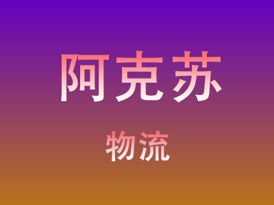 黄冈到阿克苏物流价格查询,黄冈至阿克苏物流费用,黄冈到阿克苏物流几天到