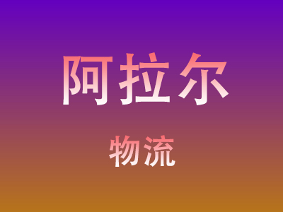 咸宁到阿拉尔物流价格查询,咸宁至阿拉尔物流费用,咸宁到阿拉尔物流几天到