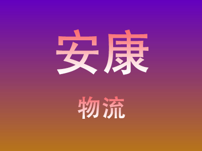 武汉到安康物流价格查询,武汉至安康物流费用,武汉到安康物流几天到