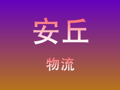 黄冈到安丘物流价格查询,黄冈至安丘物流费用,黄冈到安丘物流几天到