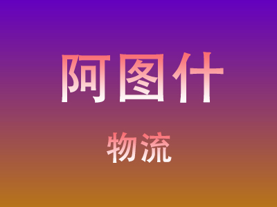 合肥到阿图什物流价格查询,合肥至阿图什物流费用,合肥到阿图什物流几天到