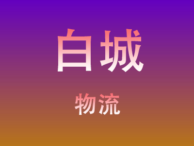 黄冈到白城物流价格查询,黄冈至白城物流费用,黄冈到白城物流几天到