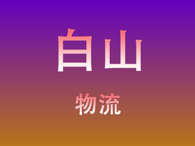 黄冈到白山物流价格查询,黄冈至白山物流费用,黄冈到白山物流几天到