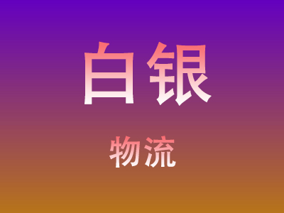 仙桃到白银物流价格查询,仙桃至白银物流费用,仙桃到白银物流几天到