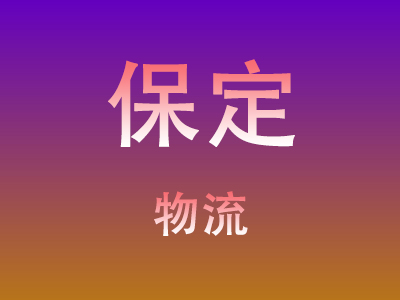 黄冈到保定物流价格查询,黄冈至保定物流费用,黄冈到保定物流几天到