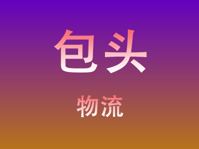 黄冈到包头物流价格查询,黄冈至包头物流费用,黄冈到包头物流几天到