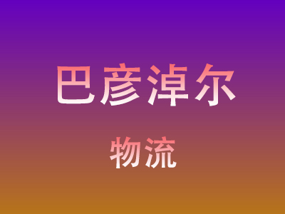 黄冈到巴彦淖尔物流价格查询,黄冈至巴彦淖尔物流费用,黄冈到巴彦淖尔物流几天到