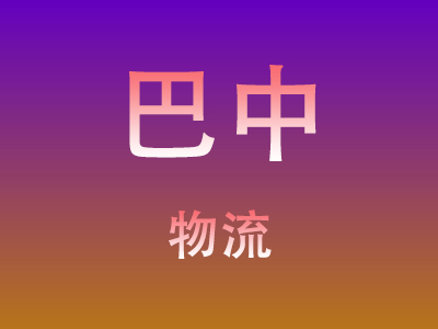 咸宁到巴中物流价格查询,咸宁至巴中物流费用,咸宁到巴中物流几天到