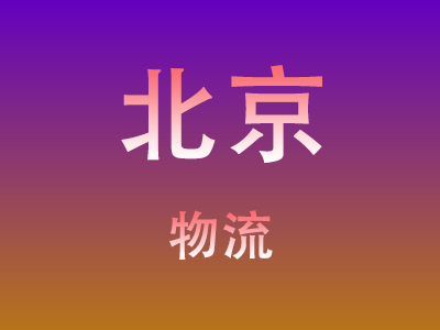 东莞到北京物流价格查询,东莞至北京物流费用,东莞到北京物流几天到