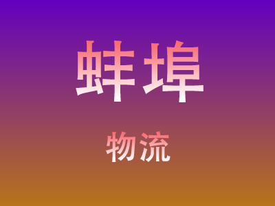 东莞到蚌埠物流价格查询,东莞至蚌埠物流费用,东莞到蚌埠物流几天到