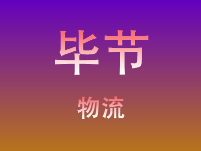 咸宁到毕节物流价格查询,咸宁至毕节物流费用,咸宁到毕节物流几天到