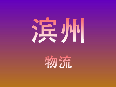 黄冈到滨州物流价格查询,黄冈至滨州物流费用,黄冈到滨州物流几天到
