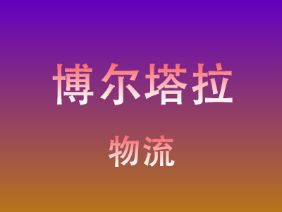 武汉到博尔塔拉物流价格查询,武汉至博尔塔拉物流费用,武汉到博尔塔拉物流几天到