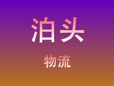 咸宁到泊头物流价格查询,咸宁至泊头物流费用,咸宁到泊头物流几天到