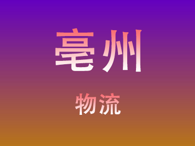 黄冈到亳州物流价格查询,黄冈至亳州物流费用,黄冈到亳州物流几天到