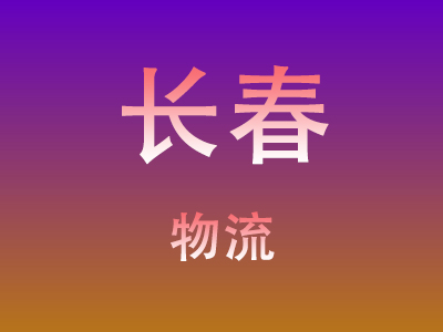 仙桃到长春物流价格查询,仙桃至长春物流费用,仙桃到长春物流几天到