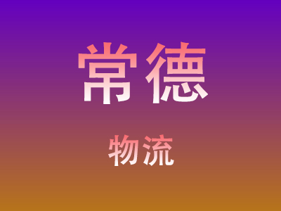 黄冈到常德物流价格查询,黄冈至常德物流费用,黄冈到常德物流几天到