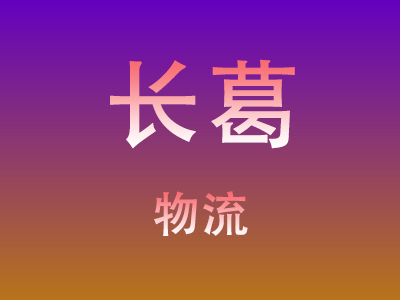 仙桃到长葛物流价格查询,仙桃至长葛物流费用,仙桃到长葛物流几天到