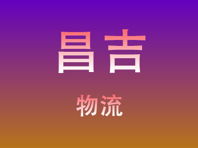 仙桃到昌吉物流价格查询,仙桃至昌吉物流费用,仙桃到昌吉物流几天到