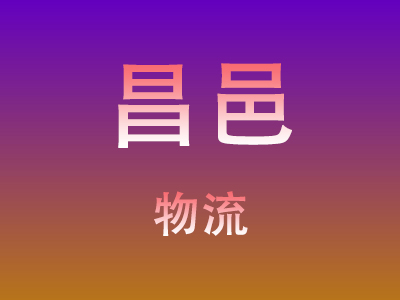 仙桃到昌邑物流价格查询,仙桃至昌邑物流费用,仙桃到昌邑物流几天到