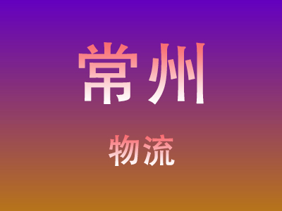 仙桃到常州物流价格查询,仙桃至常州物流费用,仙桃到常州物流几天到