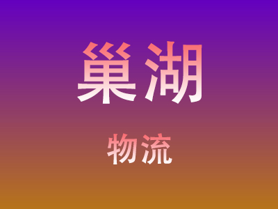 仙桃到巢湖物流价格查询,仙桃至巢湖物流费用,仙桃到巢湖物流几天到