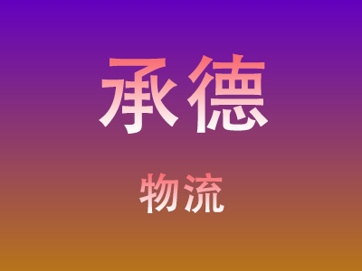 莆田到承德物流价格查询,莆田至承德物流费用,莆田到承德物流几天到