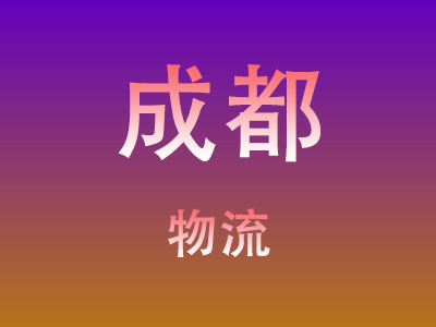 仙桃到成都物流价格查询,仙桃至成都物流费用,仙桃到成都物流几天到