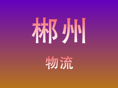 东莞到郴州物流价格查询,东莞至郴州物流费用,东莞到郴州物流几天到