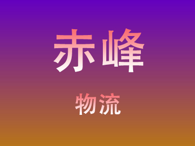 成都到赤峰物流价格查询,成都至赤峰物流费用,成都到赤峰物流几天到