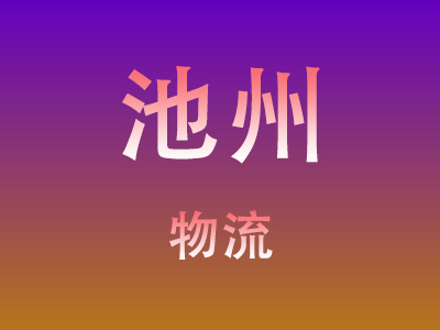 昆明到池州物流价格查询,昆明至池州物流费用,昆明到池州物流几天到