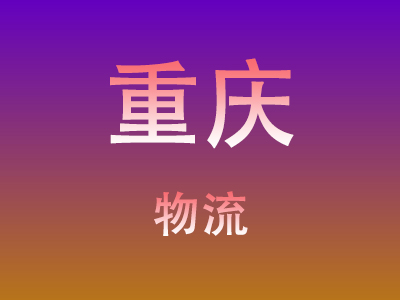 咸宁到重庆物流价格查询,咸宁至重庆物流费用,咸宁到重庆物流几天到