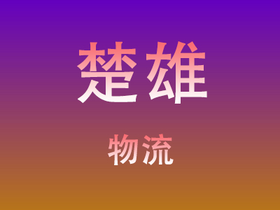 昆明到楚雄物流价格查询,昆明至楚雄物流费用,昆明到楚雄物流几天到