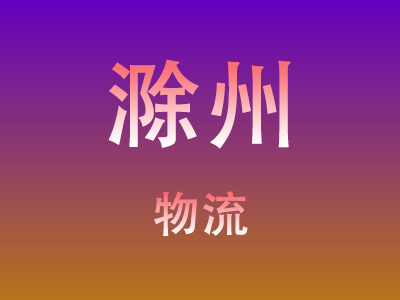 黄冈到滁州物流价格查询,黄冈至滁州物流费用,黄冈到滁州物流几天到