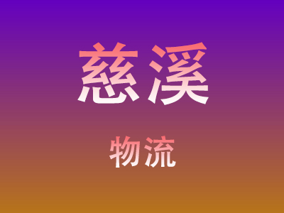 东莞到慈溪物流价格查询,东莞至慈溪物流费用,东莞到慈溪物流几天到