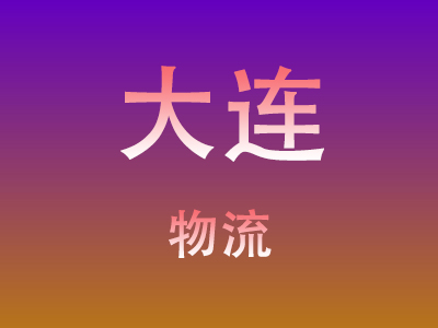 东莞到大连物流价格查询,东莞至大连物流费用,东莞到大连物流几天到