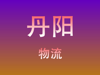 南通到丹阳物流价格查询,南通至丹阳物流费用,南通到丹阳物流几天到