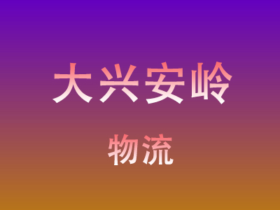 仙桃到大兴安岭物流价格查询,仙桃至大兴安岭物流费用,仙桃到大兴安岭物流几天到