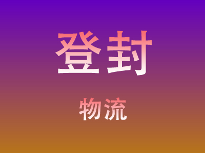 咸宁到登封物流价格查询,咸宁至登封物流费用,咸宁到登封物流几天到