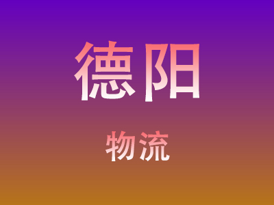 咸宁到德阳物流价格查询,咸宁至德阳物流费用,咸宁到德阳物流几天到