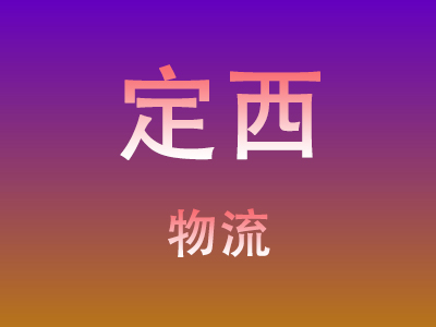 东莞到定西物流价格查询,东莞至定西物流费用,东莞到定西物流几天到