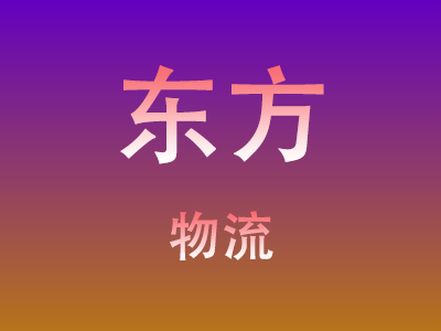 莆田到东方物流价格查询,莆田至东方物流费用,莆田到东方物流几天到