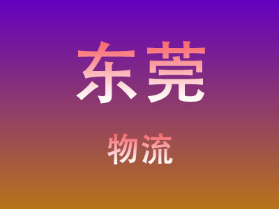 咸宁到东莞物流价格查询,咸宁至东莞物流费用,咸宁到东莞物流几天到