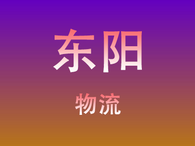 黄冈到东阳物流价格查询,黄冈至东阳物流费用,黄冈到东阳物流几天到