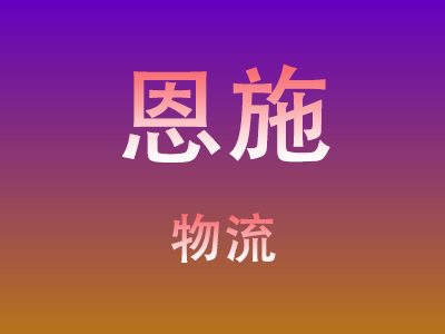 东莞到恩施物流价格查询,东莞至恩施物流费用,东莞到恩施物流几天到