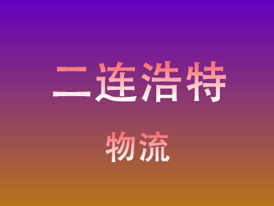 咸宁到二连浩特物流价格查询,咸宁至二连浩特物流费用,咸宁到二连浩特物流几天到