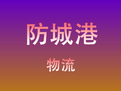 温州到防城港物流价格查询,温州至防城港物流费用,温州到防城港物流几天到