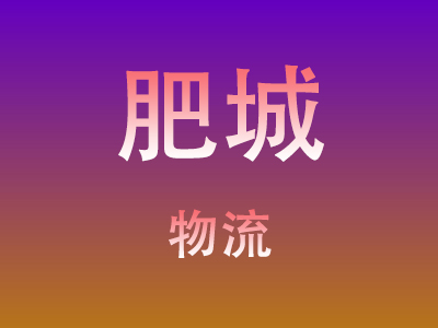 黄冈到肥城物流价格查询,黄冈至肥城物流费用,黄冈到肥城物流几天到