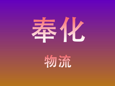 黄冈到奉化物流价格查询,黄冈至奉化物流费用,黄冈到奉化物流几天到